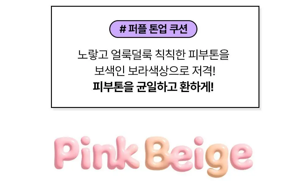 [1초톤업/수분밀착] 에딧비 마시멜로 톤업쿠션 (+파우치포함 2COLOR) 상세페이지 17